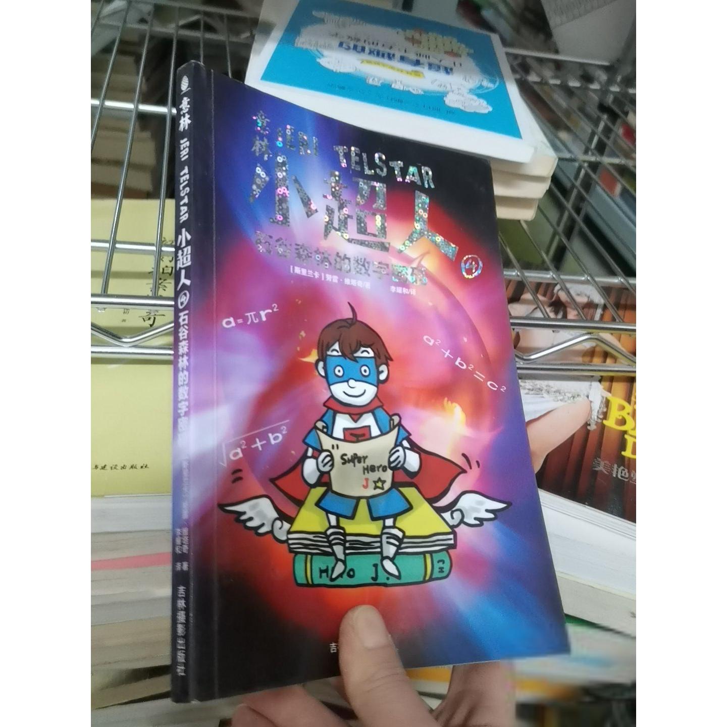 正版二手实拍意林小超人4石谷森林的数字密码[斯里兰卡]努雷&middot;维塔奇  著；李耀和  译9787549824830吉林摄影出版社