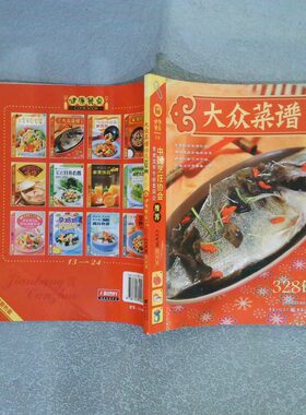正版二手实拍健康餐桌2 大众菜谱精选《健康餐桌》编委会9787229003234重庆出版社