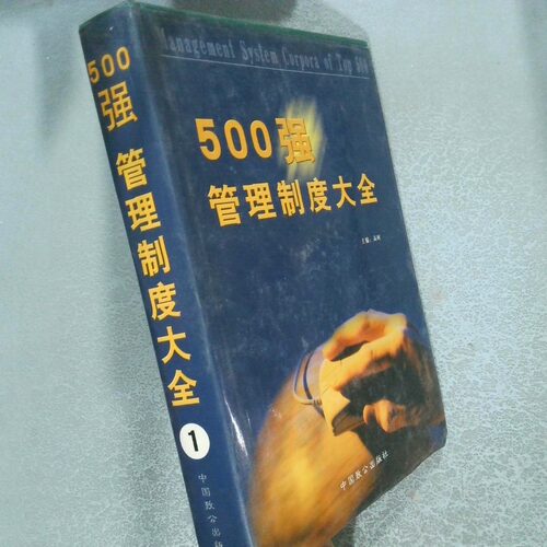 正版二手实拍500强管理制度大全 1国内 高时（哈商学院经济学博士 亚太经济研究所所长）国际 约翰.史密斯先生（Jone Smish