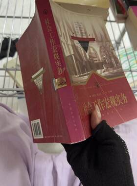 正版二手实拍社会工作宏观实务[美]内廷、凯特纳、麦克默特里  著；刘继同  译9787801465214中国社会出版社