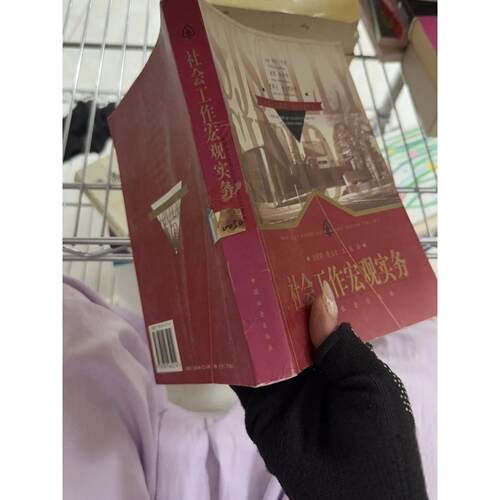 正版二手实拍社会工作宏观实务[美]内廷、凯特纳、麦克默特里  著；刘继同  译9787801465214中国社会出版社