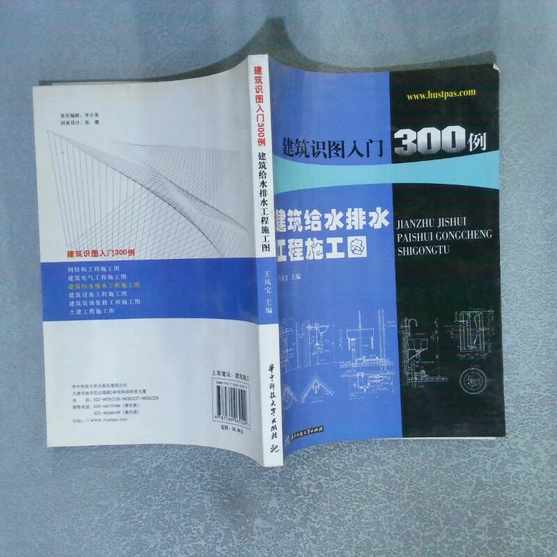 正版二手实拍建筑识图入门300例 建筑给水排水工程施工图王凤宝9787560965529华中科技大学出版社图片