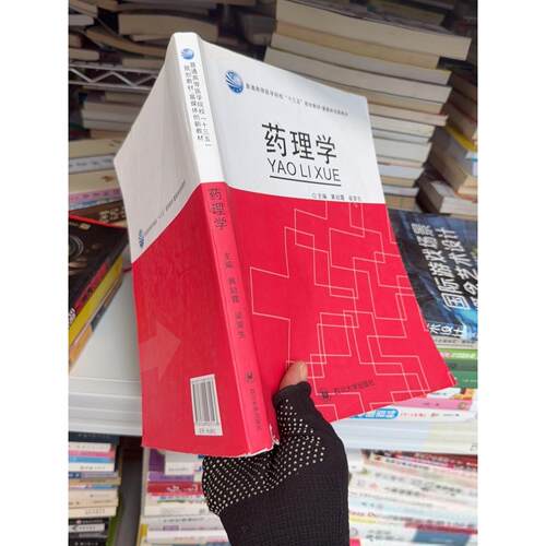 正版二手实拍药理学王翀9787569027143四川大学出版社