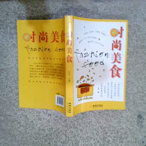 正版二手实拍时尚美食刘洁　主编9787802513945金城出版社
