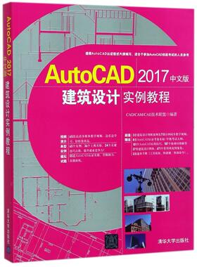 AutoCAD2017中文版建筑设计实例教程(附光盘)