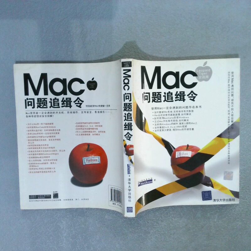 正版二手实拍Mac问题追缉令MacUknow9787302210917清华大学出版社