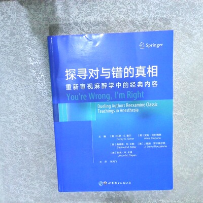 正版二手实拍探寻对与错的 重新审视麻醉学中的经典内容(美)科里·S.谢尔(Corey S. Scher)[等]主编9787519284305