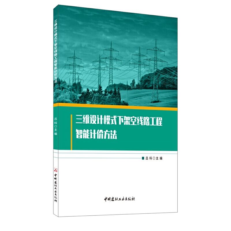 三维设计模式下架空线路工程智能计价方法