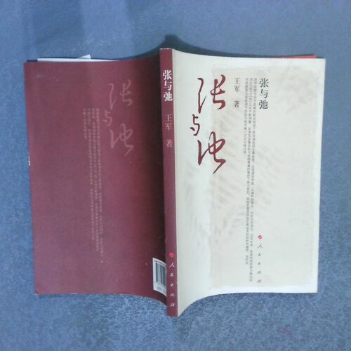 正版二手实拍张与弛王军.9787010093505人民出版社