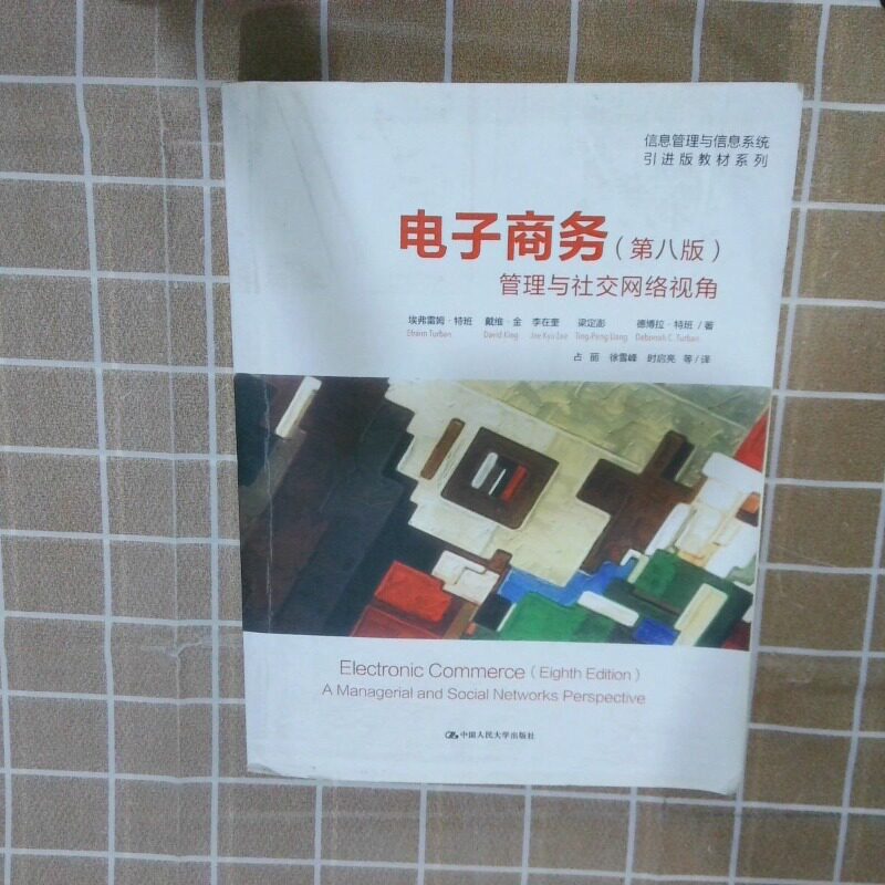 二手实拍电子商务管理与社交网络视角第8版埃弗雷姆&middot;特班9787300246086中国人民大学出版社有限公司