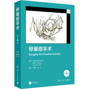 卵巢癌手术 第4版 妇产科 人民卫生出版社