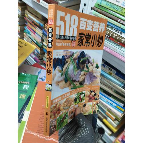 正版二手实拍百变营养家常小炒邴吉和  著9787542757302上海科学普及出版社