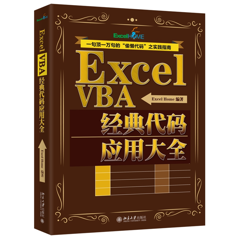 ExcelVBA经典代码应用大全