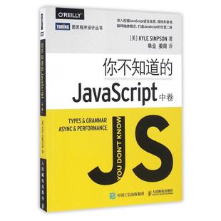 你不知道的JavaScript(中卷)/图灵程序设计丛书