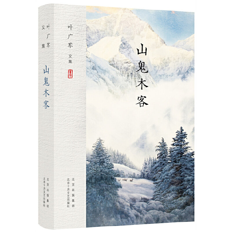 叶广岑文集：山鬼木客