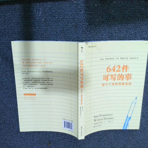 正版二手实拍642件可写的事 停不下来的创意冒险  美国旧金山写作社著 四川文艺出版社美国旧金山写作社(San Francisco Writ...