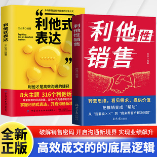 利他性销售书籍 利他式表达转化思维破解销售密码底层逻辑销售书