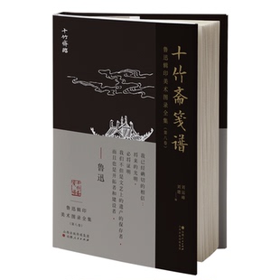 鲁迅辑印美术图录全集(第八卷)·十竹斋笺谱