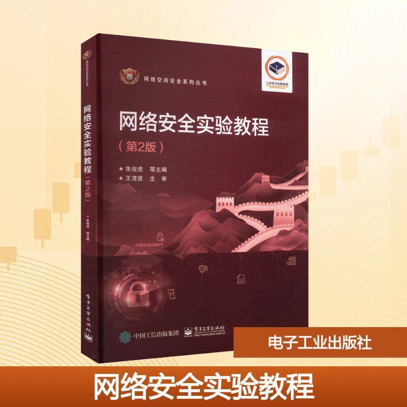 网络安全实验教程(第2版) 大中专理科计算机 电子工业出版社