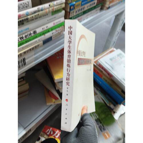 正版二手实拍中国大学生体育锻炼行为研究詹昌斌  编9787010108834人民出版社