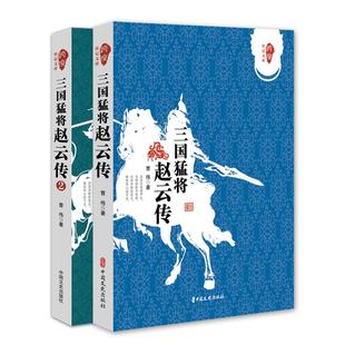 三国猛将赵云传（全二册）