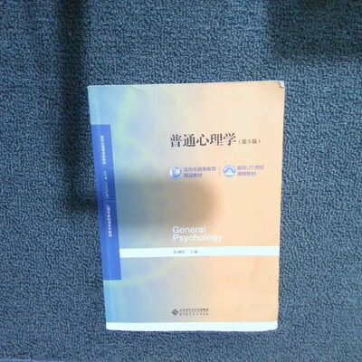 正版二手实拍普通心理学第5版彭聃龄9787303236879北京师范大学出版社