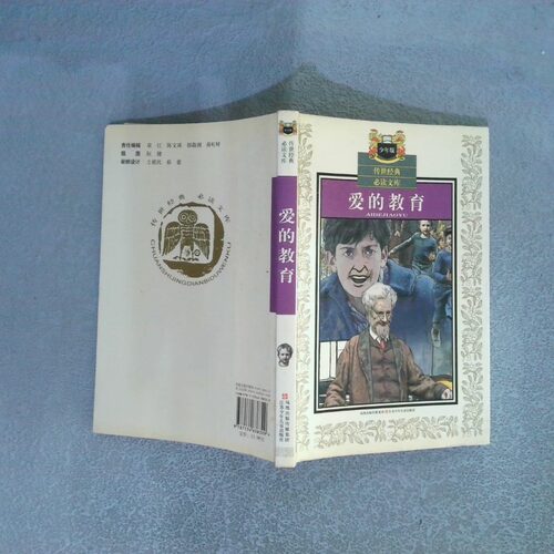 正版二手实拍爱的教育（意）亚米契斯（Amicis E.D.） 原著 田俊9787534638329江苏少年儿童出版社