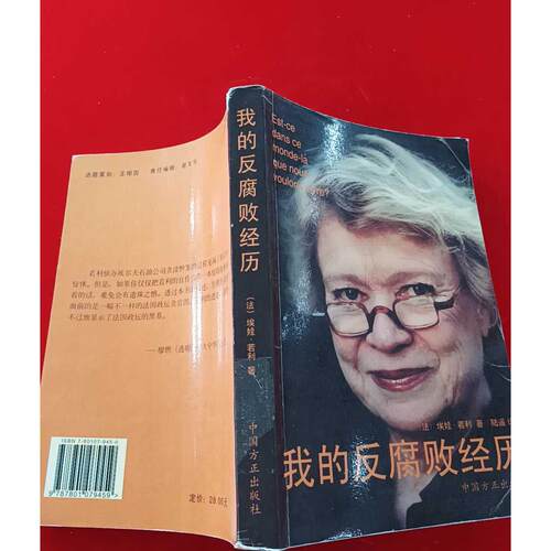 正版二手实拍我的反腐败经历埃娃·若利，陆遥9787801079459中国方正出版社