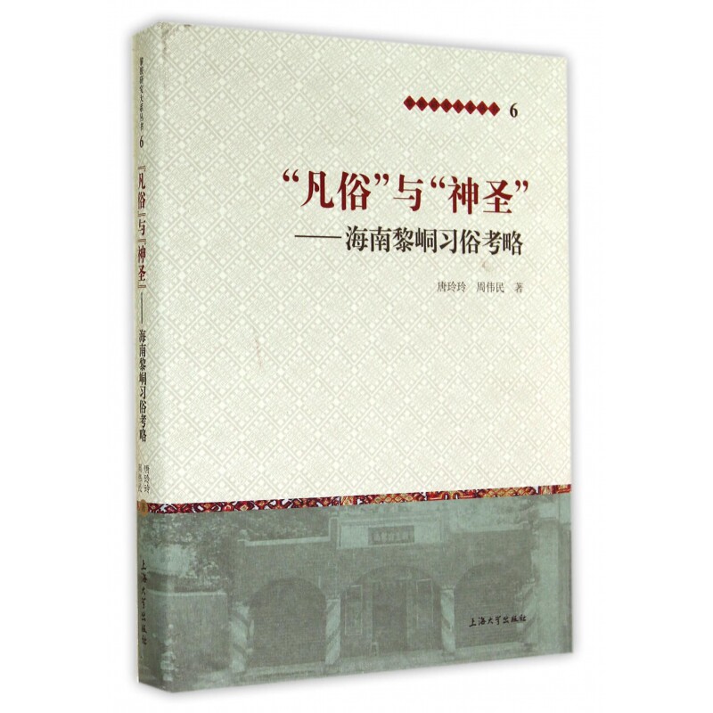 凡俗与神圣--海南黎峒习俗考略(精)/黎族研究大系丛书