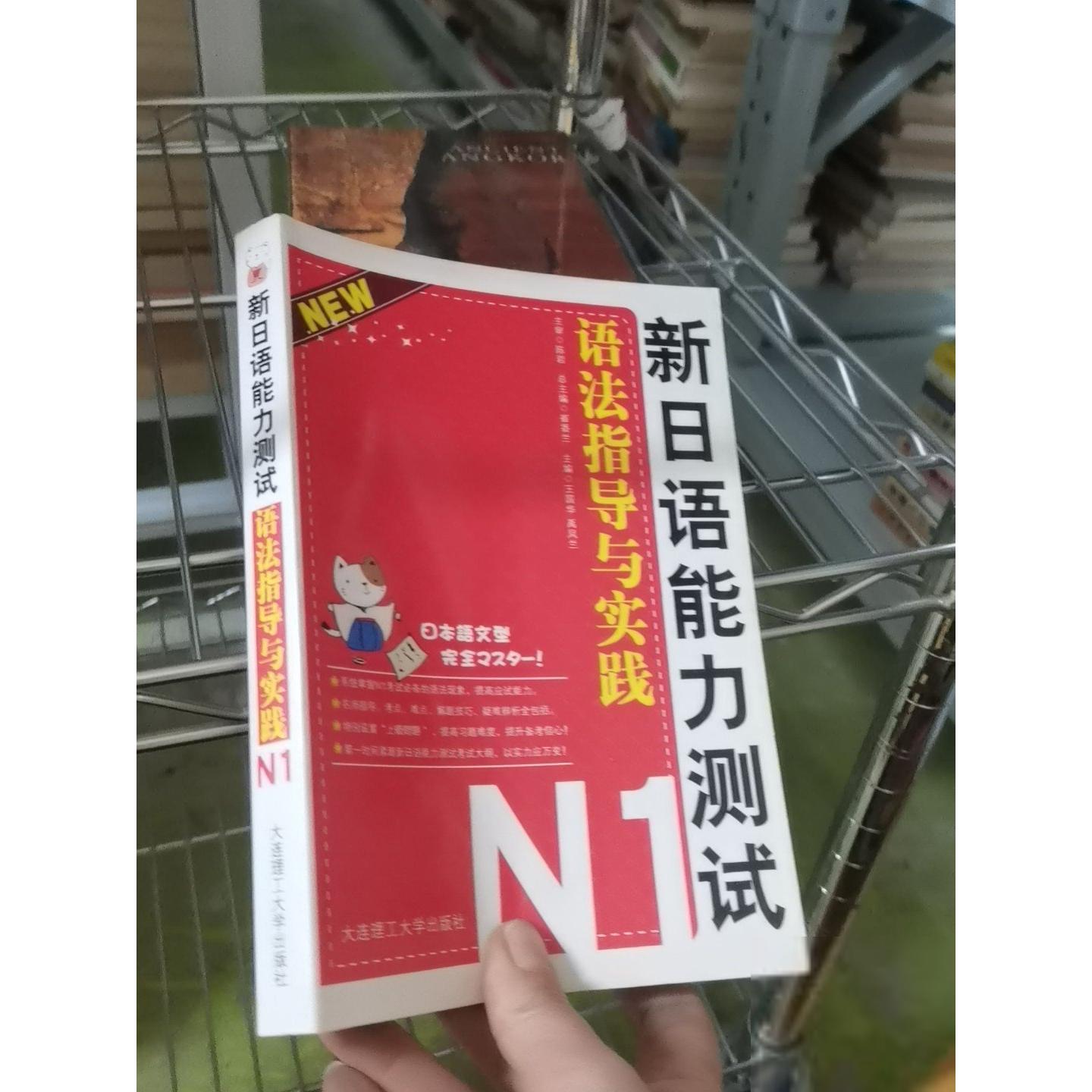 正版二手实拍新日语能力测试N1：语法指导与实践陈岩、崔香兰、王国华、禹凤兰  著9787561153925大连理工大学出版社图片