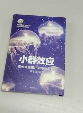 正版二手实拍小群效应徐志斌 著9787508681467中信出版社