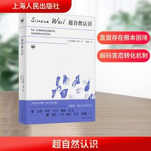 超自然认识 (法)西蒙娜·薇依(Simone Weil) 外
