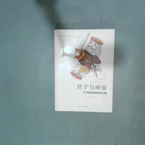 正版二手实拍君子与顽童 大学教师的职业伦理 ethics in academia斯蒂文·M.卡恩9787301316375北京出版社