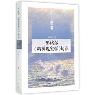 黑格尔精神现象学句读(第2卷)