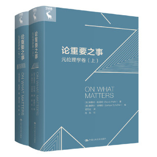 论重要之事——元伦理学卷(上、下)
