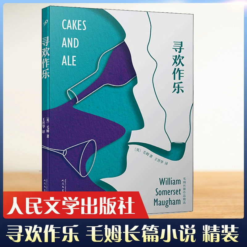 现货正版 寻欢作乐 毛姆长篇作品精选 毛姆讽刺性描摹文坛众生相