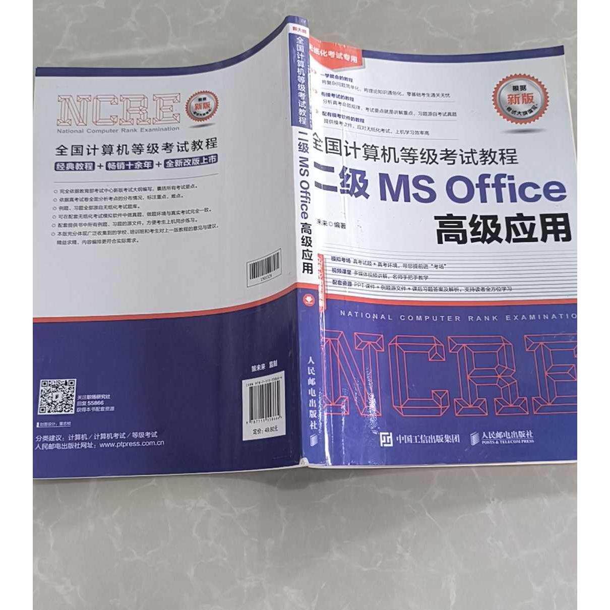 正版二手实拍全国计算机等级教程二级MSOffice高级应用策未来著9787115558664人民邮电出版社