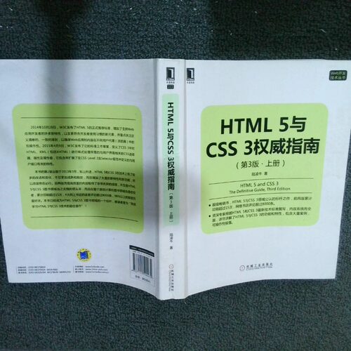 二手实拍HTML 5与CSS 3指南 上册（第3版）陆凌牛9787111514435机械工业出版社