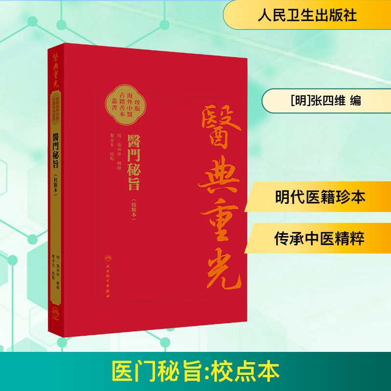 医门秘旨 中医古籍 人民卫生出版社