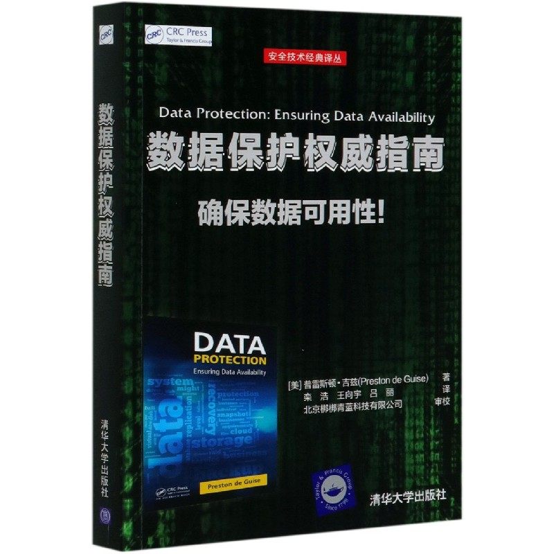 数据保护指南/安全技术经典译丛