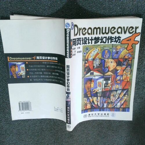 正版二手实拍Dreamweaver 4 网页设计梦幻作坊江波 高海茹等9787302044086清华大学出版社