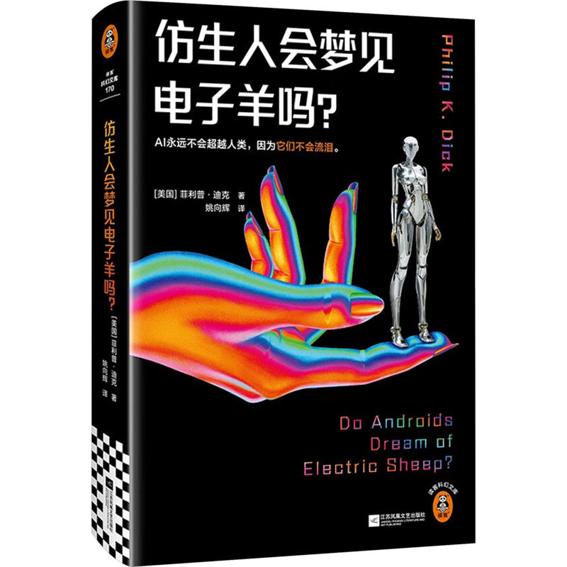 仿生人会梦见电子羊吗?-夜光版 (美)菲利普·迪克(Phil