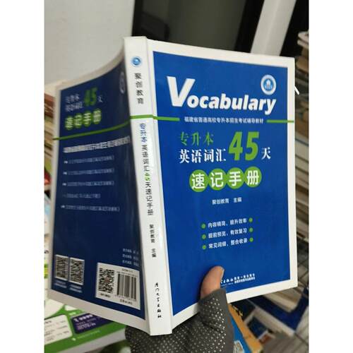 正版二手实拍专升本英语词汇45天速记手册聚创教育9787561583135厦门大学出版社