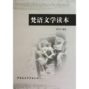 梵语文学读本(精)