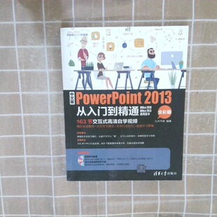正版二手实拍中文版POWERPOINT2013从入门到精通全彩版九州书源 编著9787302403371清华大学出版社