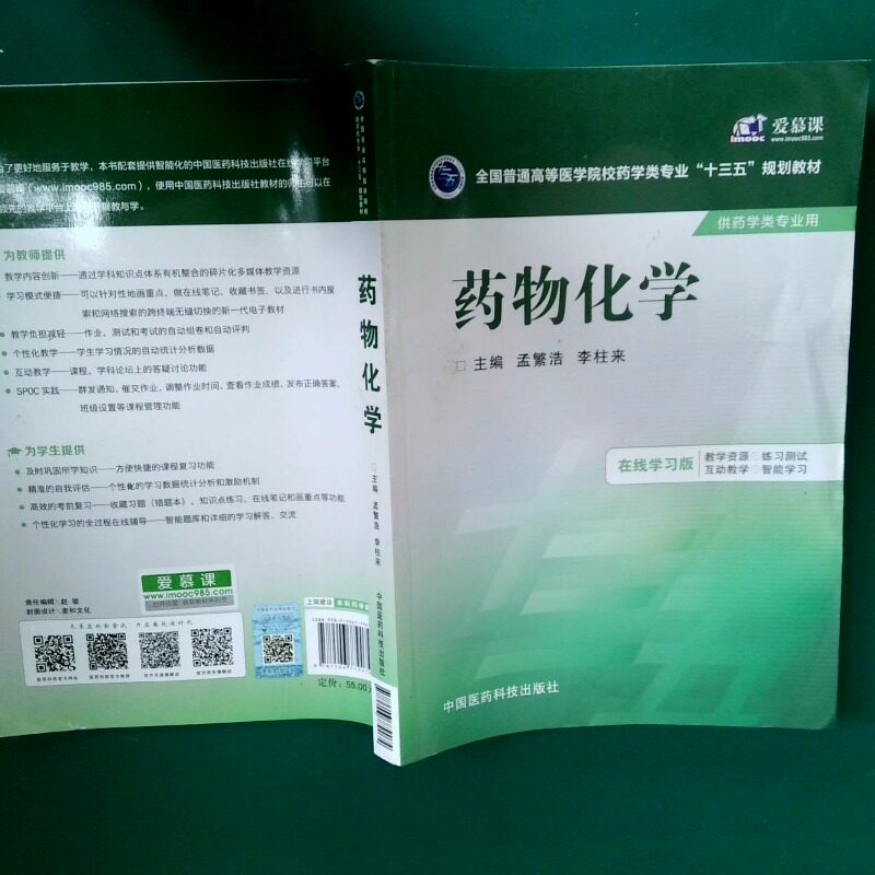 正版二手实拍药物化学/全国普通高等医学院校药学类专业&ldquo;十三五&rdquo;规划教材孟繁浩9787506779074中国医药科技出版社