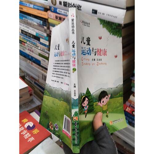 正版二手实拍：儿童运动与健康王永忠  编9787562164074西南师范大学出版社