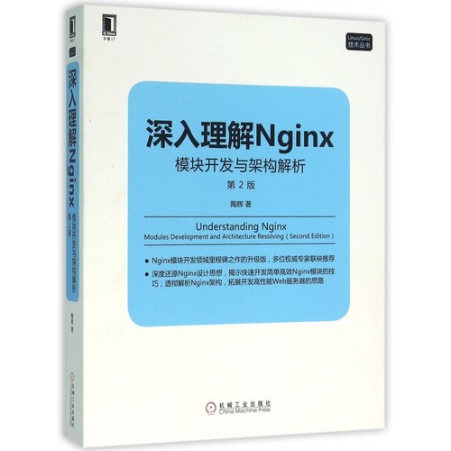 深入理解Nginx(模块开发与架构解析第2版)/Linux\Unix技术丛书
