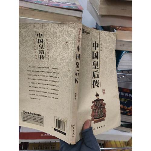 正版二手实拍中国皇后传邵士梅  编9787807363767三秦出版社