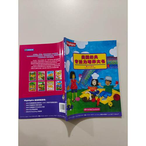正版二手实拍脑力大挑战[美]Highlights杂志社 主编9787556204182湖南少年儿童出版社